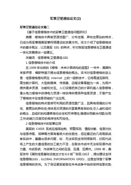 军事卫星通信论文（2）