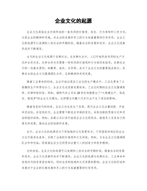 企业文化的起源
