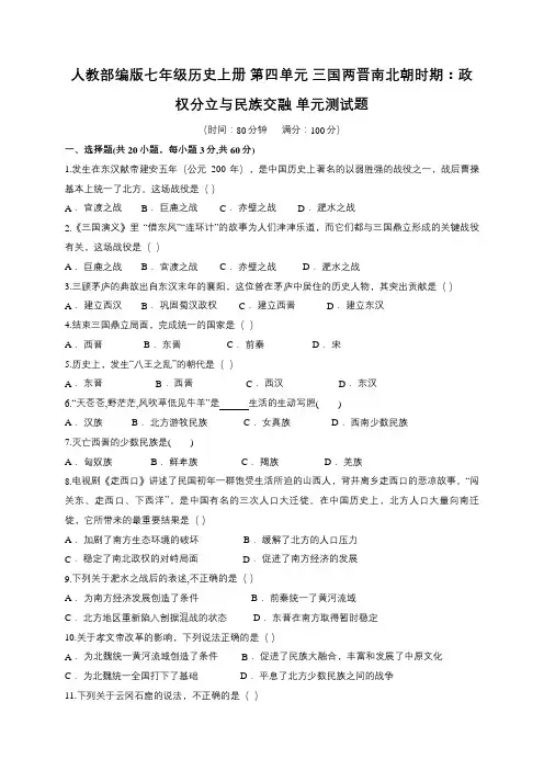 人教部编版七年级历史上册 第四单元 三国两晋南北朝时期：政权分立与民族交融 单元测试题(含解析)