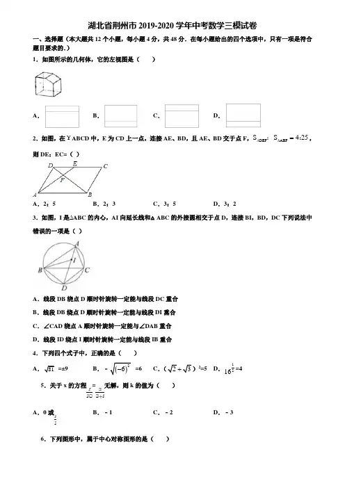 【附5套中考模拟试卷】湖北省荆州市2019-2020学年中考数学三模试卷含解析