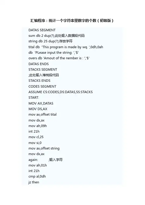 汇编程序：统计一个字符串里数字的个数（初级版）