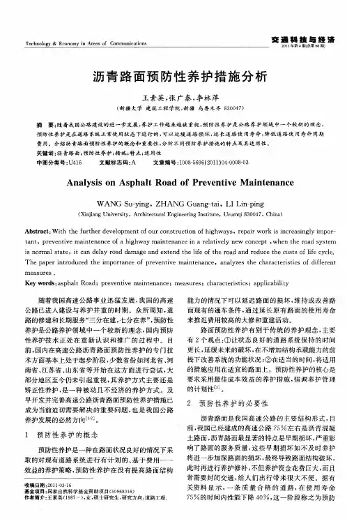 沥青路面预防性养护措施分析