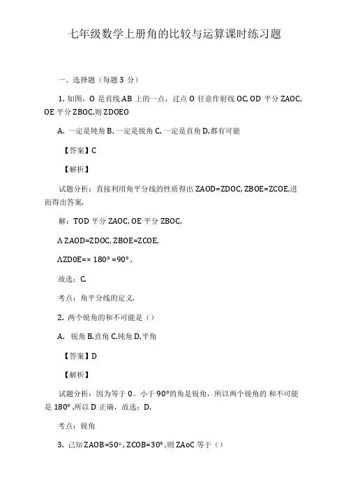七年级数学上册角的比较与运算课时练习题