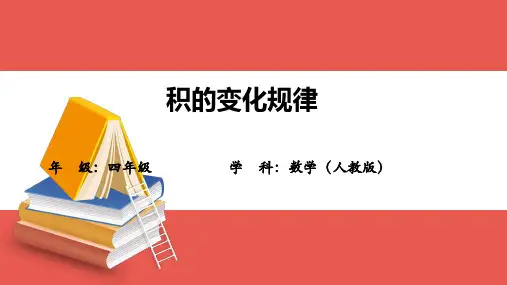 人教版四年级上册数学积的变化规律(课件)
