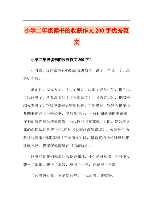 小学二年级读书的收获作文200字优秀范文