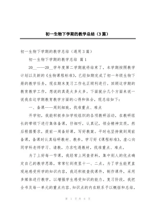 初一生物下学期的教学总结(3篇)