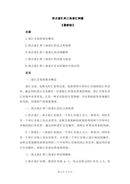 两点套汇和三角套汇例题