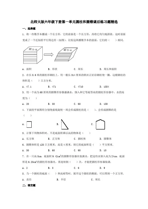 北师大版数学6年级下册 第1单元(圆柱和圆锥)课后练习题精选(含答案)