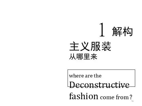 一讲-解构主义风格服装-DESIGNINGPPT课件