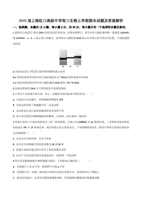 2020届上海虹口高级中学高三生物上学期期末试题及答案解析