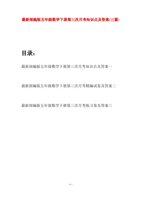 最新部编版五年级数学下册第三次月考知识点及答案(三套)