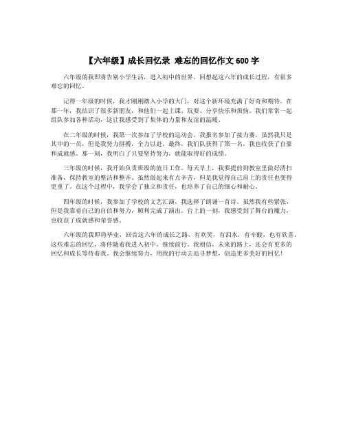【六年级】成长回忆录 难忘的回忆作文600字