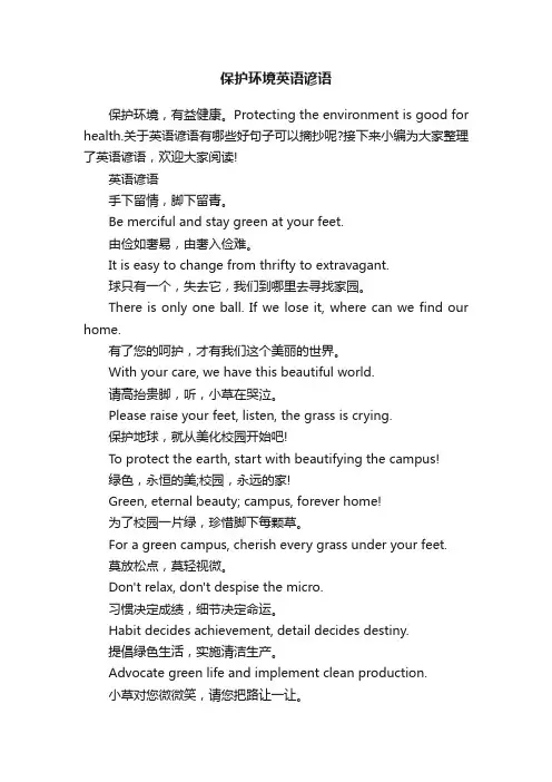 保护环境英语谚语