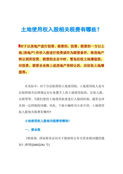 土地使用权入股相关税费有哪些？