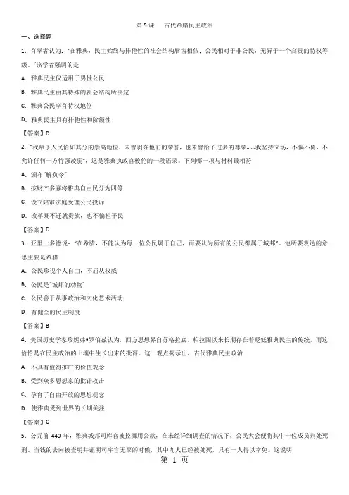 2019人教版高一历史(必修1)第二单元《第5课古代希腊民主政治》课堂同步练习语文