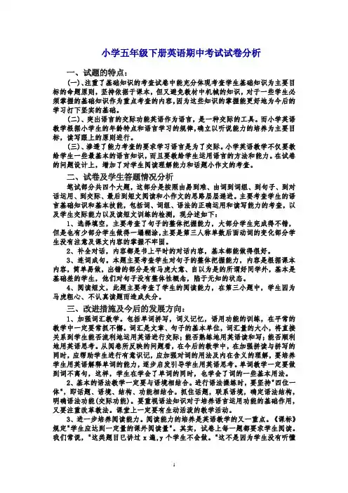 【最新】人教版小学五年级下册英语期中考试试卷分析