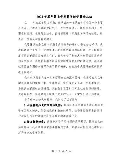 2025年五年级上学期数学培优补差总结（3篇）