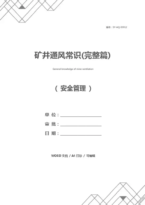 矿井通风常识(完整篇)