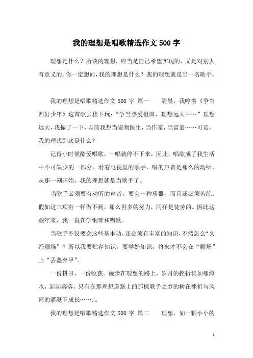 我的理想是唱歌精选作文500字