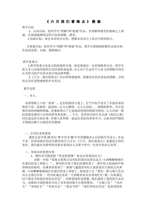 六月我们看海去 说课稿