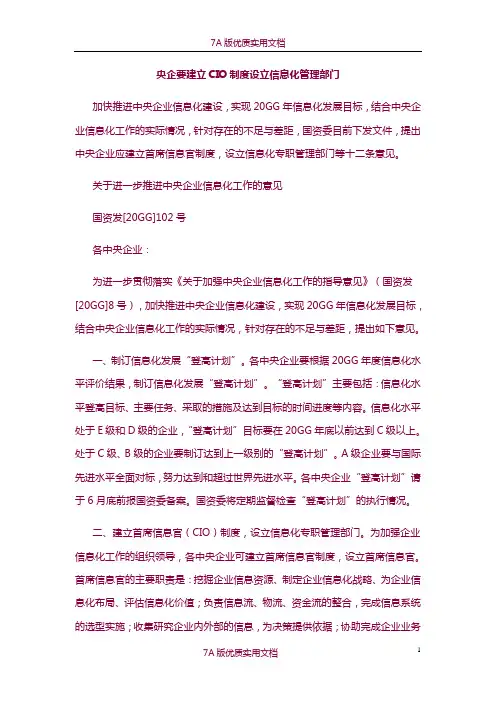 【6A版】央企要建立CIO制度-设立信息化管理部门