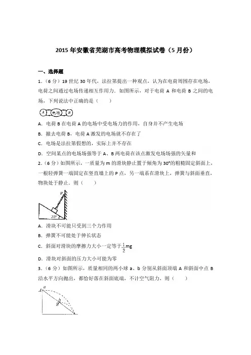 2015年安徽省芜湖市高考物理模拟试卷(5月份)(解析版)