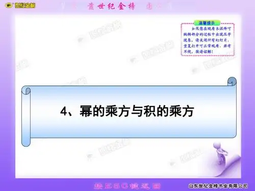 北师大七年级下册第一单元整式运算1.4幂的乘方与积的乘方PPT课件