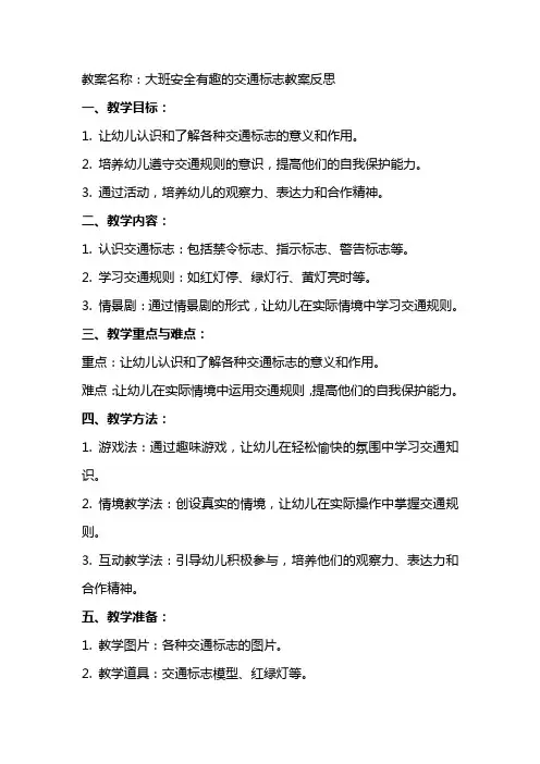 大班安全有趣的交通标志教案反思