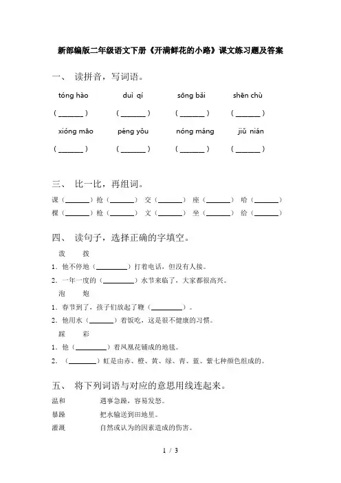 新部编版二年级语文下册《开满鲜花的小路》课文练习题及答案