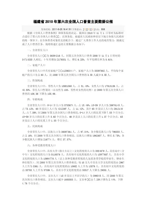 [精品文档]福建省2010年第六次全国人口普查主要数据公报