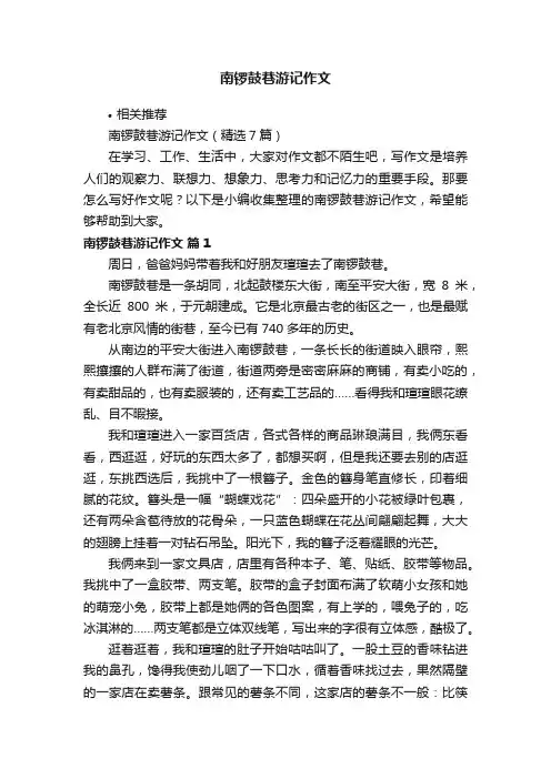南锣鼓巷游记作文