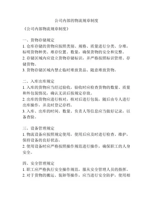 公司内部的物流规章制度