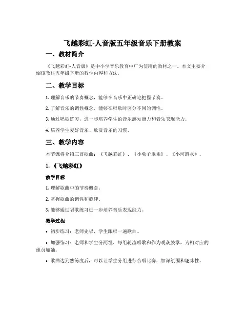 飞越彩虹-人音版五年级音乐下册教案