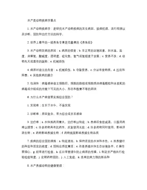 水产类动物疾病学重点(精)