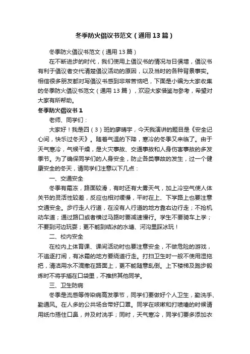 冬季防火倡议书范文（通用13篇）