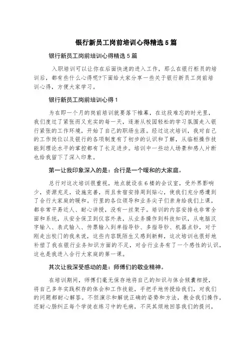 银行新员工岗前培训心得精选5篇