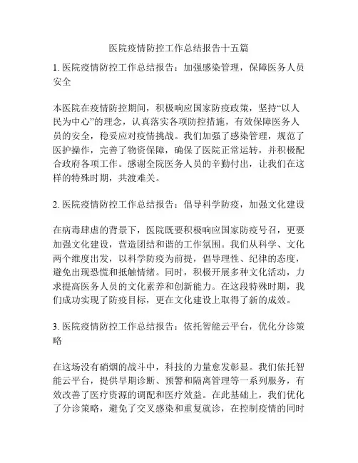 医院疫情防控工作总结报告十五篇
