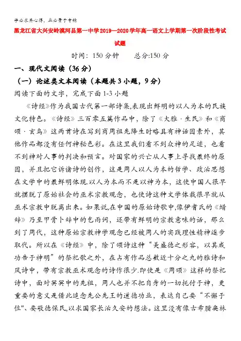大兴安岭漠河县第一中学2019-2020学年高一语文上学期第一次阶段性考试试题