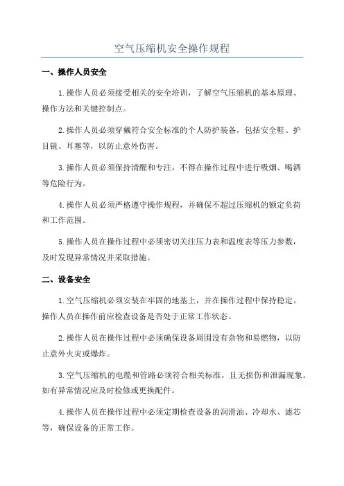 空气压缩机安全操作规程