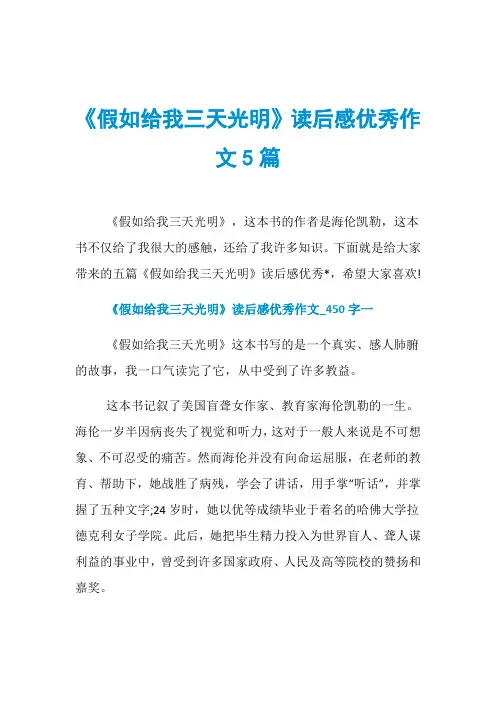 《假如给我三天光明》读后感优秀作文5篇