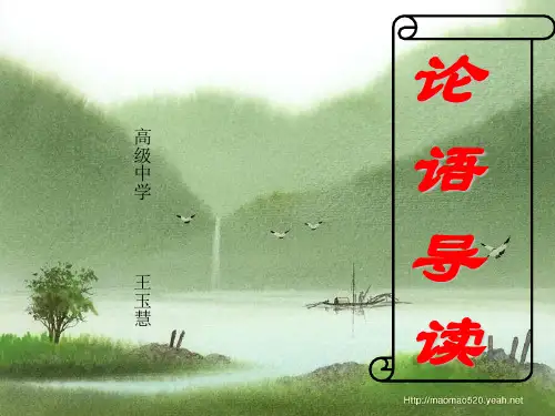 《论语》选篇(人教版高考复习总复习)