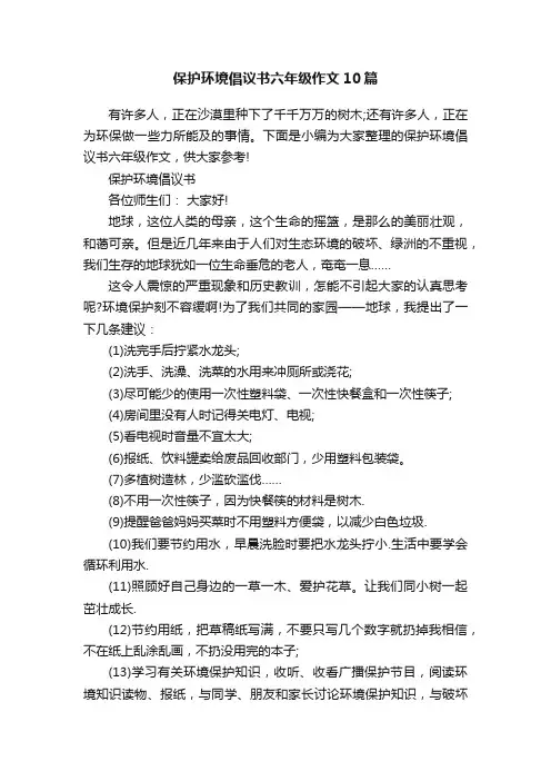 保护环境倡议书六年级作文10篇