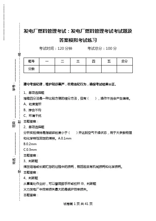 发电厂燃料管理考试：发电厂燃料管理考试考试题及答案模拟考试练习.doc