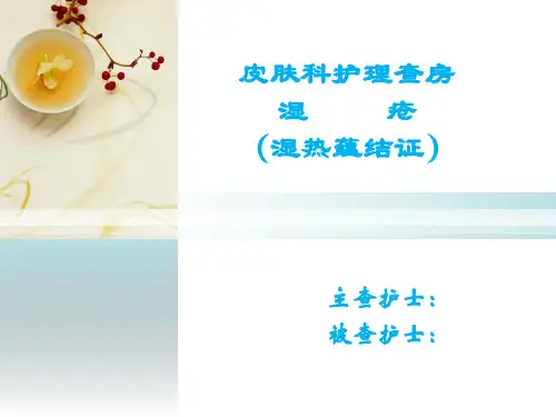 湿疮(湿疹)中医护理查房
