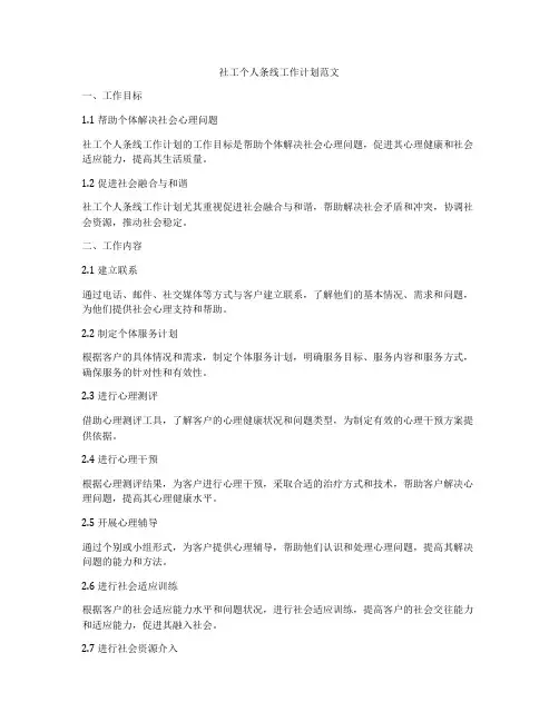 社工个人条线工作计划范文