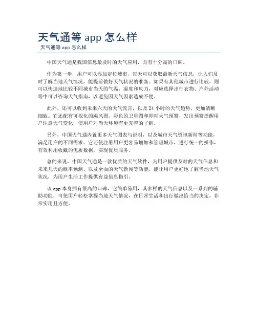 天气通等app怎么样