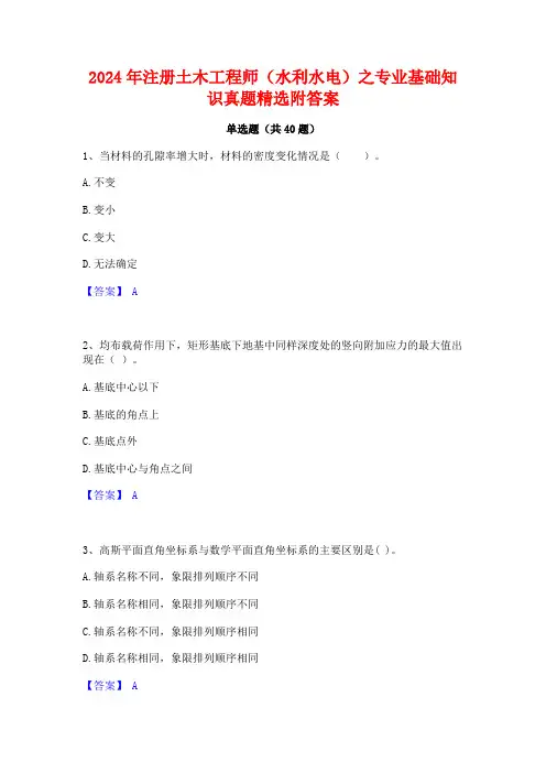 2024年注册土木工程师(水利水电)之专业基础知识真题精选附答案