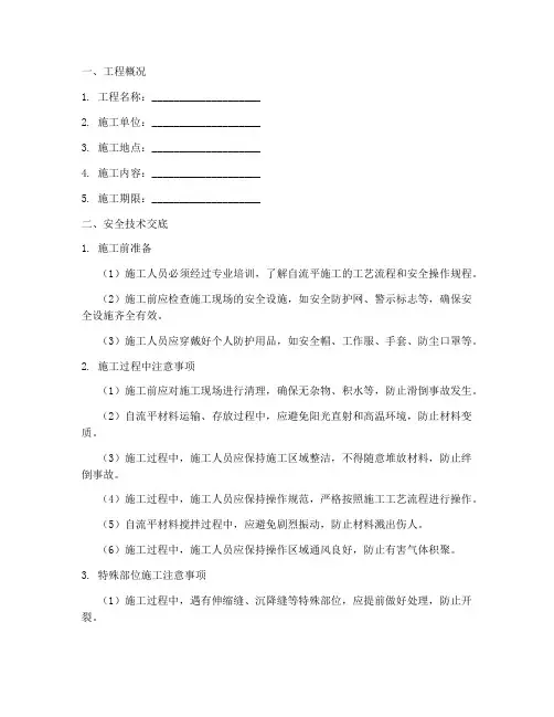 自流平_安全技术交底模板