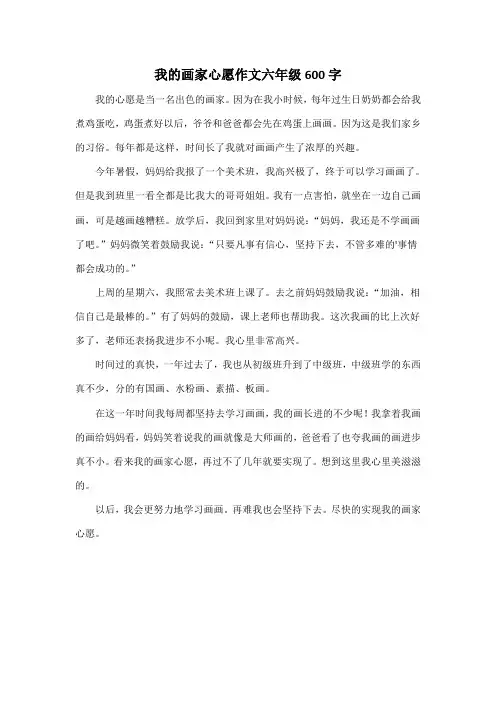 我的画家心愿作文六年级600字