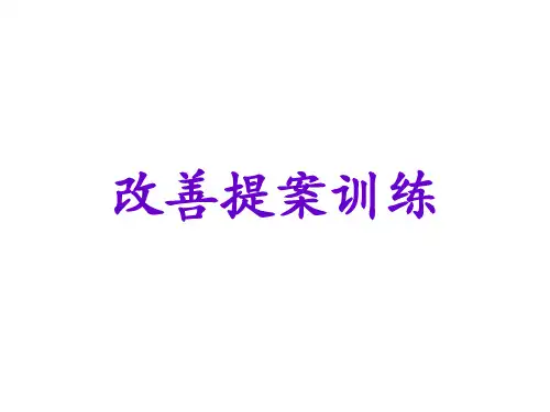 改善提案训练